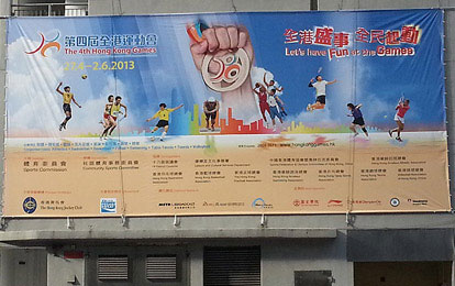 第四屆全港運動會