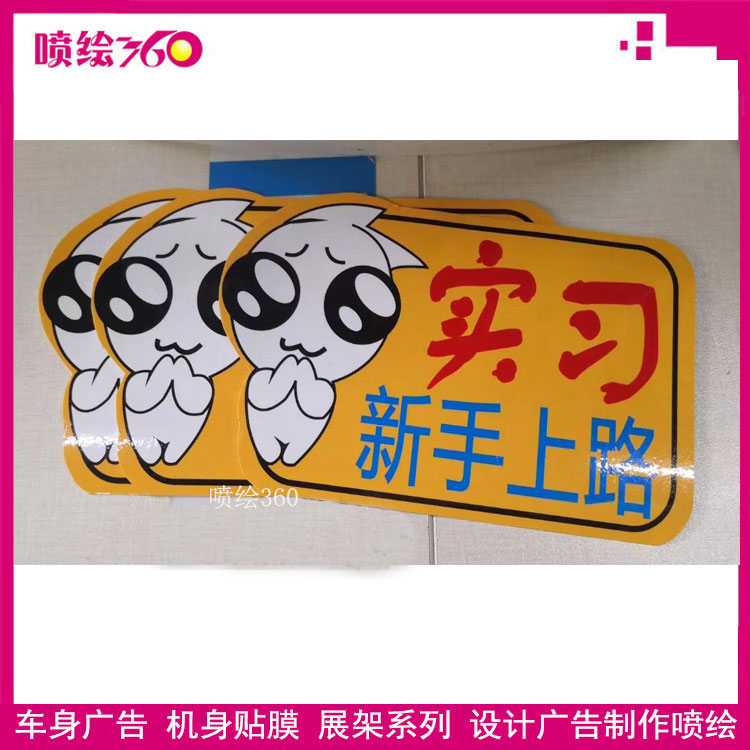 新提的車,實(shí)習(xí)標(biāo)識應(yīng)該貼哪里?-深圳噴繪公司