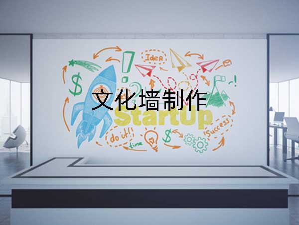 企業(yè)文化墻制作費(fèi)用會很貴嘛?一分鐘了解